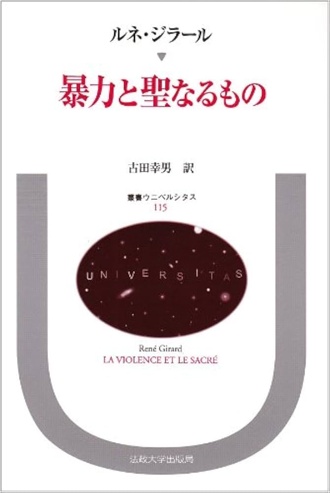 暴力と聖なるもの (叢書・ウニベルシタス) | ルネ ジラール